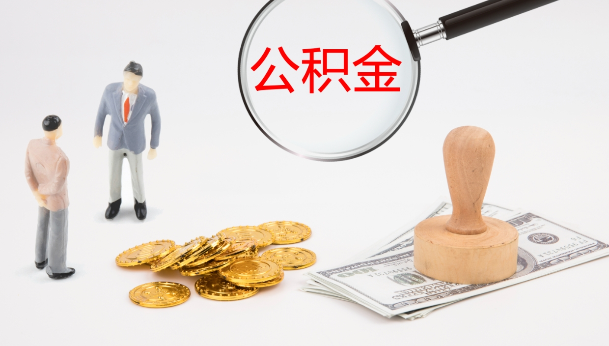 湖州公积金怎么取（怎么取用公积金）