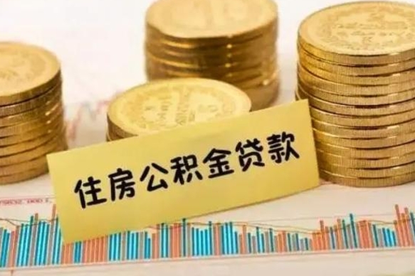 湖州公积金没辞职怎么取出来（公积金没有离职怎么取）