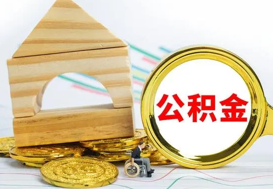 湖州公积金离职帮取（离职单取公积金）